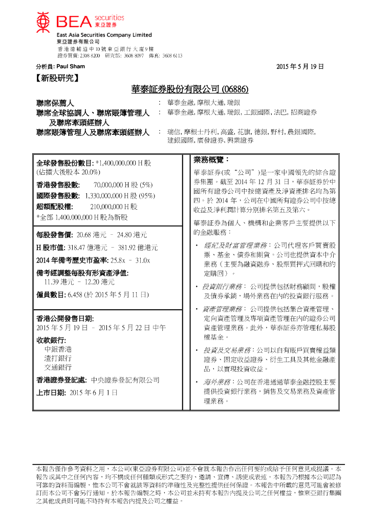 东亚证券：华泰证券（06886）港股公司研究报告-新股研究
