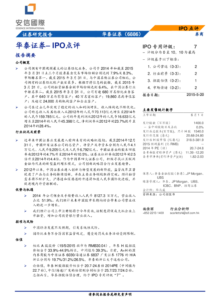安信国际证券：华泰证券（06886）港股公司研究报告-IPO点评