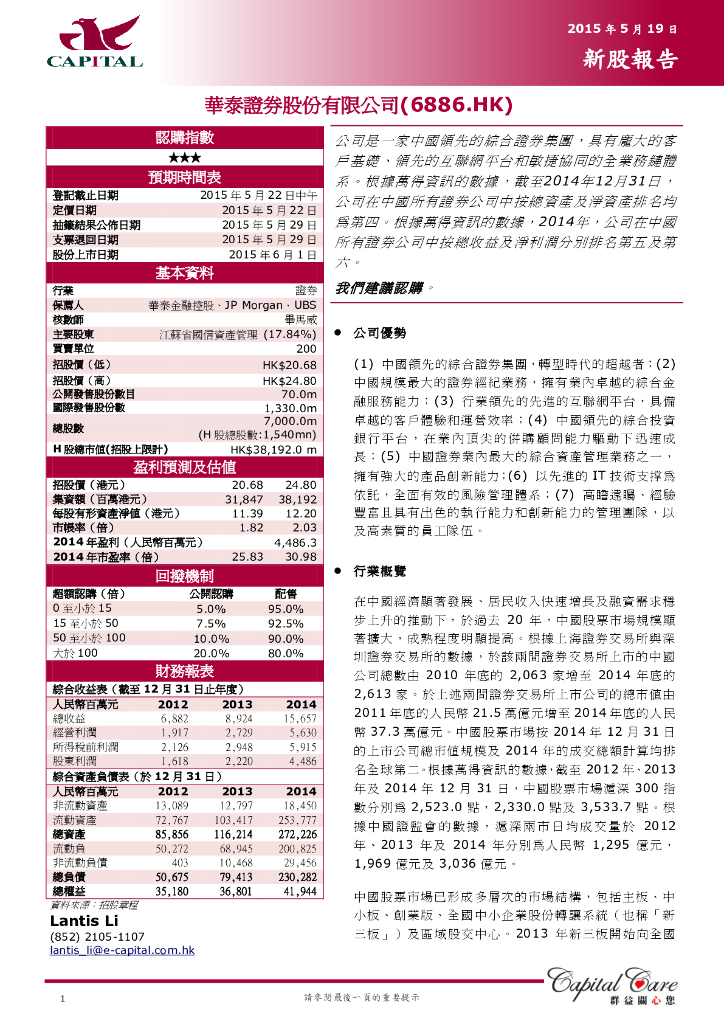 群益证券：华泰证券（06886）港股公司研究报告-新股报告