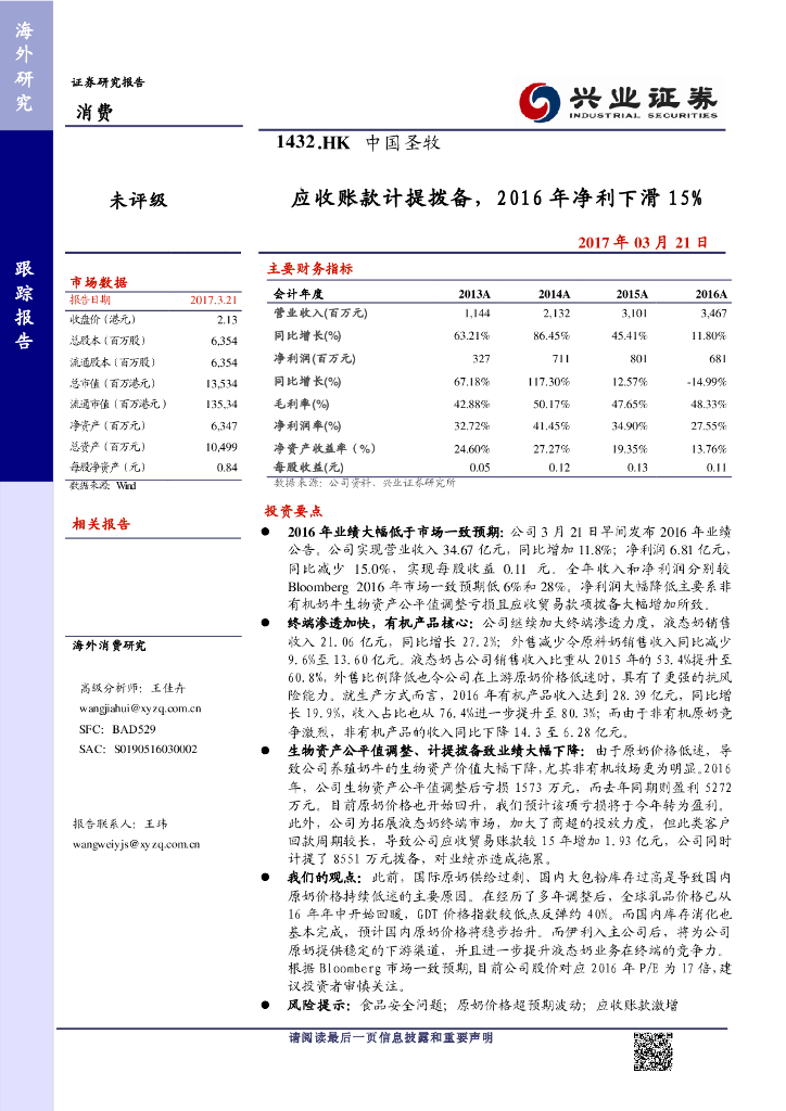 兴证国际证券：中国圣牧（01432）港股公司研究报告-应收账款计提拨备，2016年净利下滑15%
