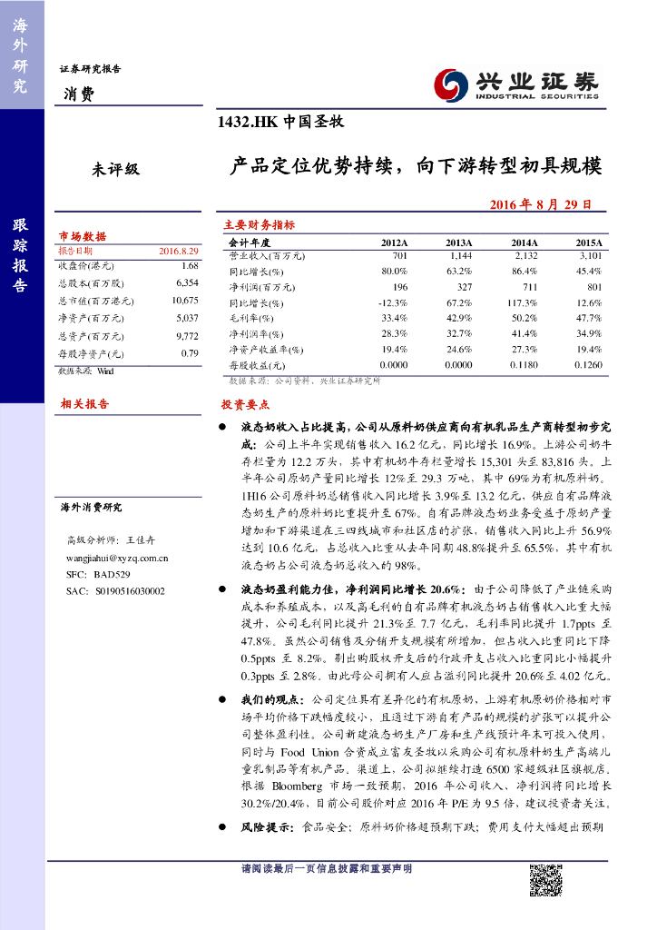 兴证国际证券：中国圣牧（01432）港股公司研究报告-产品定位优势持续，向下游转型初具规模