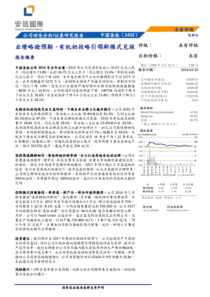 安信国际证券：中国圣牧（01432）港股公司研究报告-业绩略逊预期，有机奶战略引领新模式兑现