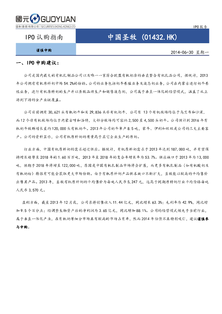 国元国际控股：中国圣牧（01432）港股公司研究报告-IPO认购指南：谨慎申购
