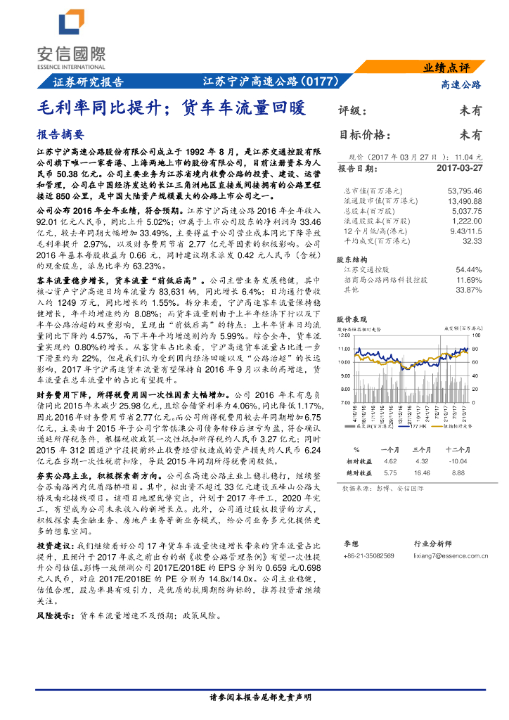 安信国际证券：江苏宁沪高速公路（00177）港股公司研究报告-毛利率同比提升；货车车流量回暖