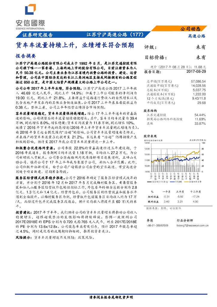 安信国际证券：江苏宁沪高速公路（00177）港股公司研究报告-货车车流量持续上升，业绩增长符合预期