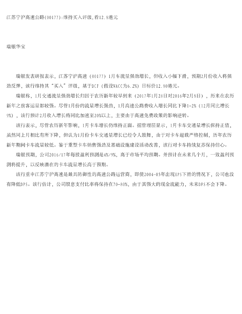 瑞银华宝国际证券：江苏宁沪高速公路维持买入评级，看12.8港元