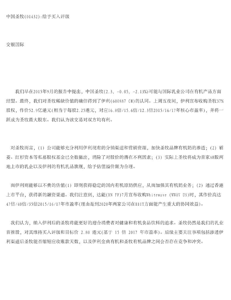 交银国际证券：中国圣牧：给予买入评级