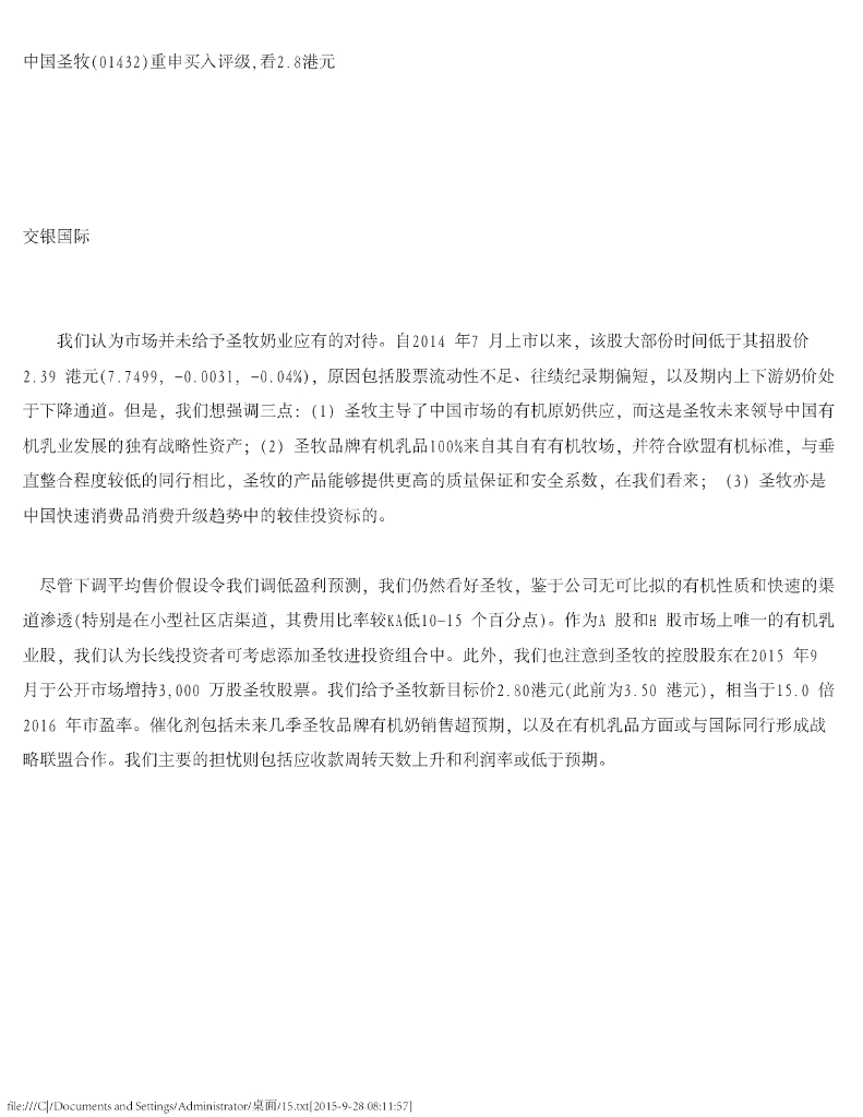 交银国际证券：中国圣牧（01432）港股公司研究报告-重申买入评级，看2.8港元