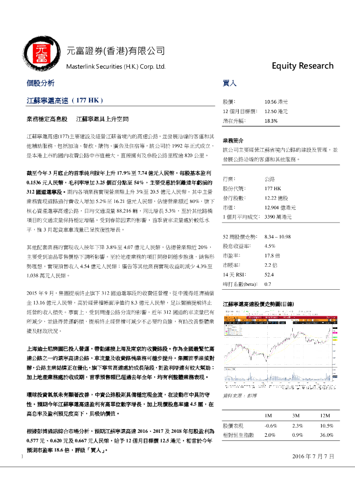 元富证券(香港)：江苏宁沪高速公路（00177）港股公司研究报告-个股分析