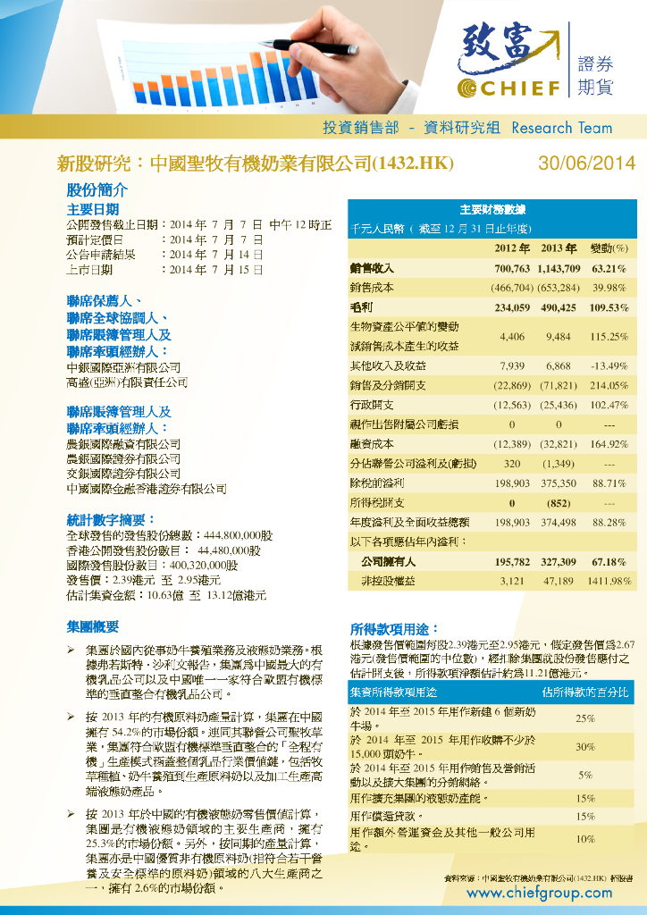 致富证券：中国圣牧（01432）港股公司研究报告-新股研究