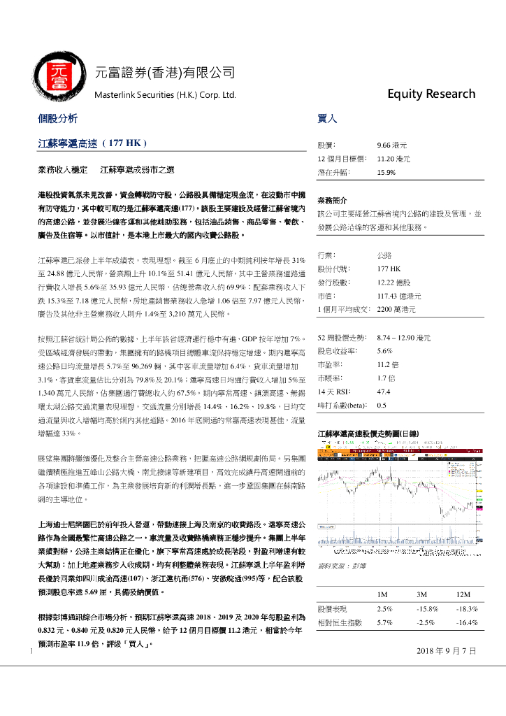 元富证券(香港)：江苏宁沪高速公路（00177）港股公司研究报告-业务收入稳定江苏宁沪成弱市之选