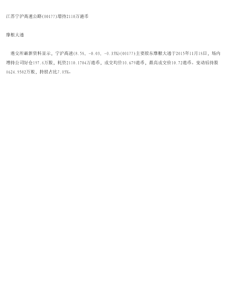 摩根大通证券：江苏宁沪高速公路（00177）港股公司研究报告-增持2110万港币