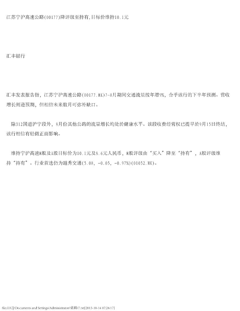 汇丰银行：江苏宁沪高速公路（00177）港股公司研究报告-降评级至持有，目标价维持10.1元