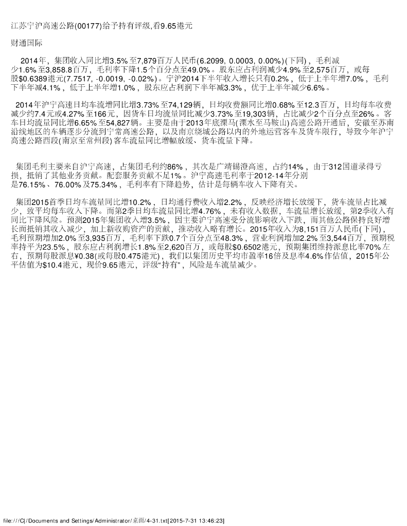 财通国际：江苏宁沪高速公路（00177）港股公司研究报告-给予持有评级，看9.65港元