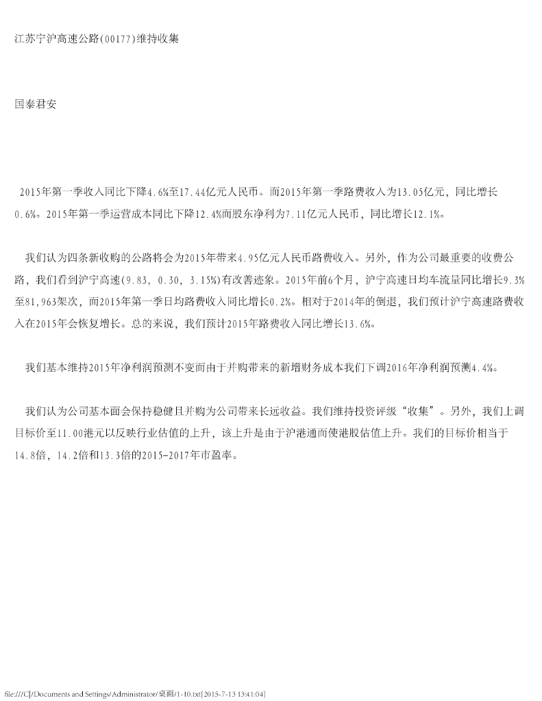 国泰君安证券(香港)：江苏宁沪高速公路（00177）港股公司研究报告-维持收集