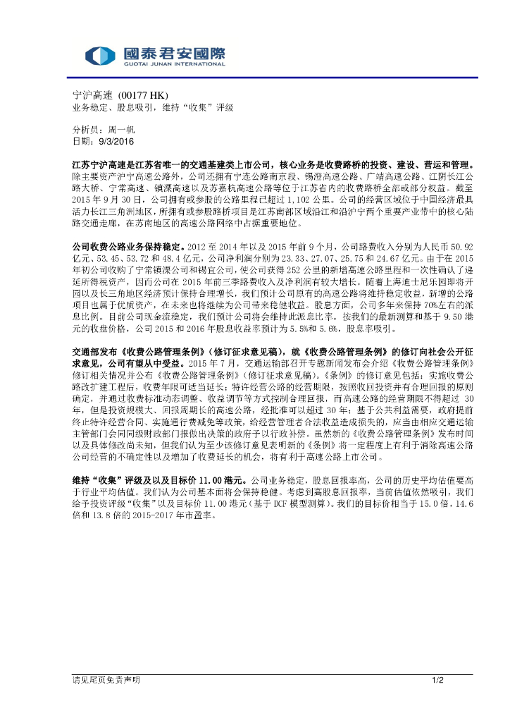 国泰君安证券(香港)：江苏宁沪高速公路（00177）港股公司研究报告-业务稳定、股息吸引，维持“收集”评级