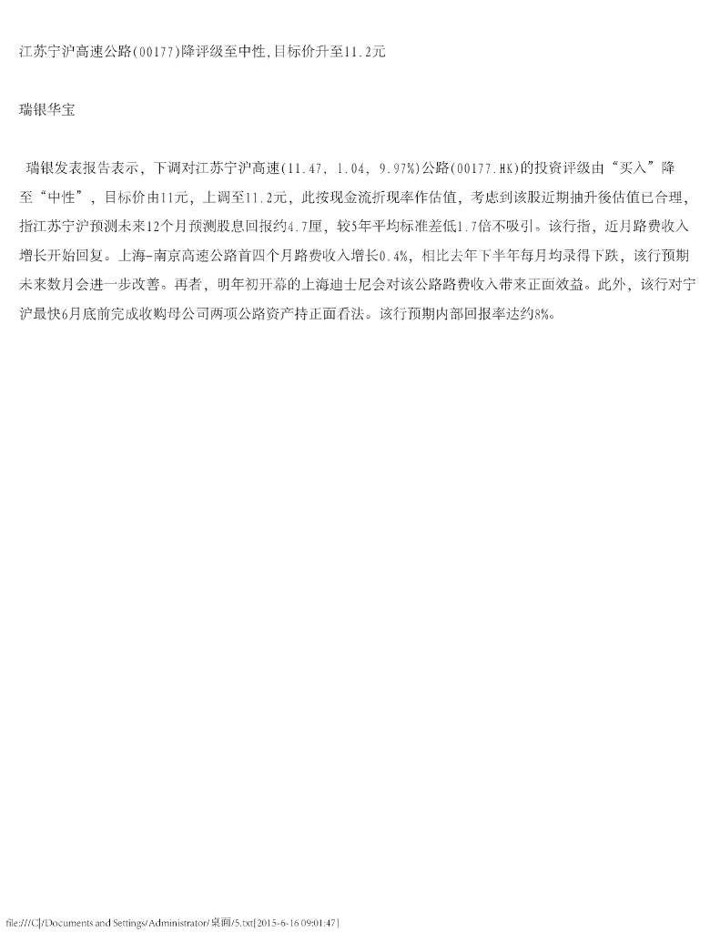 瑞银华宝国际证券：江苏宁沪高速公路（00177）港股公司研究报告-降评级至中性，目标价升至11.2元
