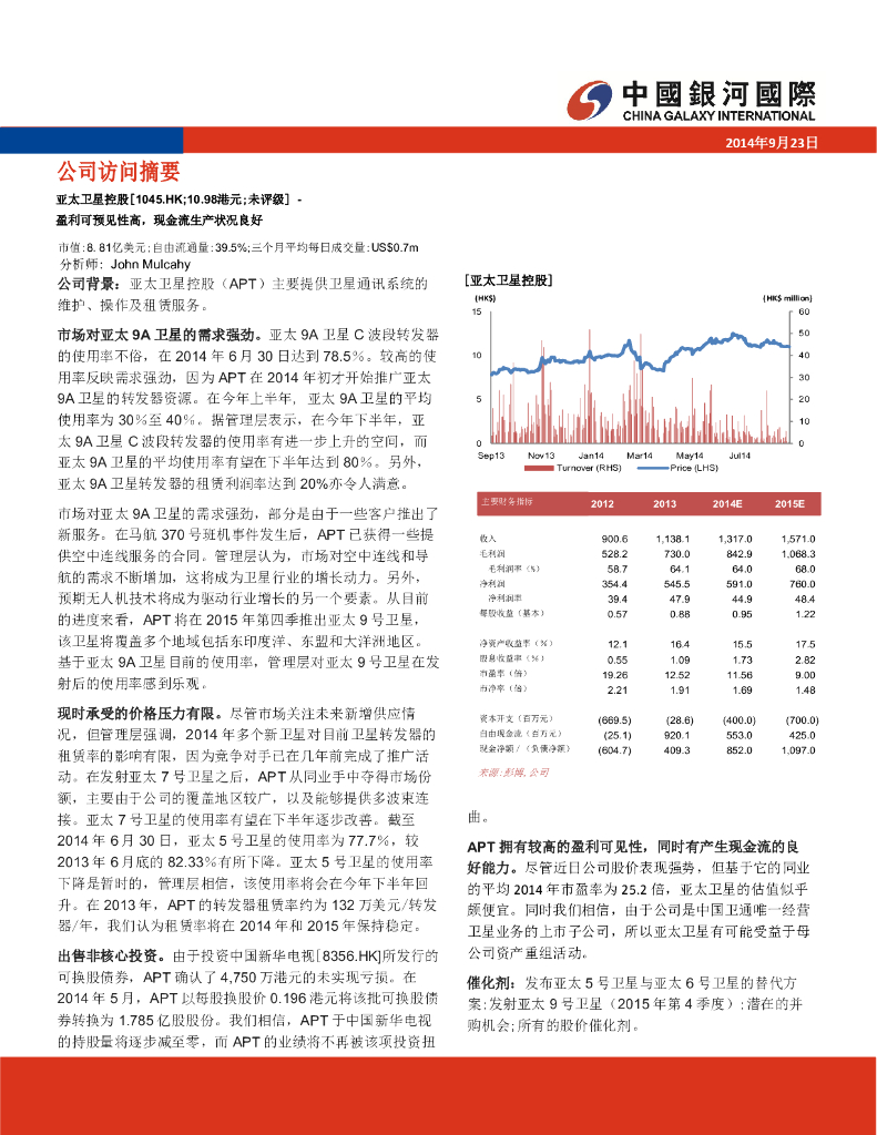 中国银河国际证券：亚太卫星（01045）港股公司研究报告-盈利可预见性高，现金流生产状况良好