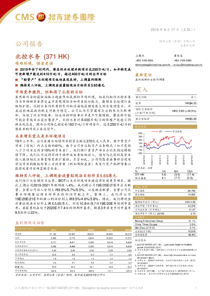 招商证券(香港)：北控水务集团（00371）港股公司研究报告-艰难环境，强者更强