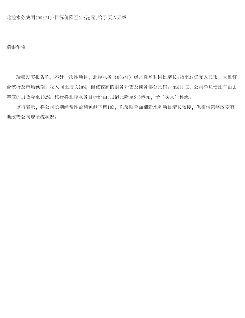 瑞银华宝国际证券：北控水务集团：目标价降至5.8港元，给予买入评级