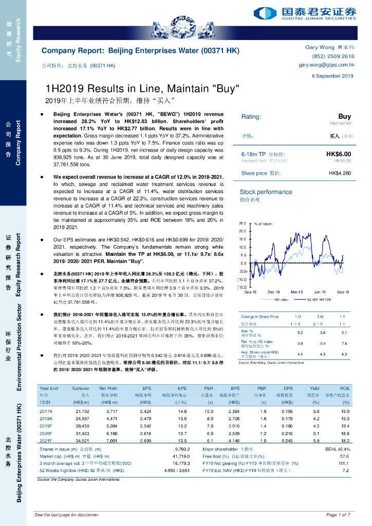 国泰君安证券(香港)：北控水务集团（00371）港股公司研究报告-2019年上半年业绩符合预期，维持“买入”