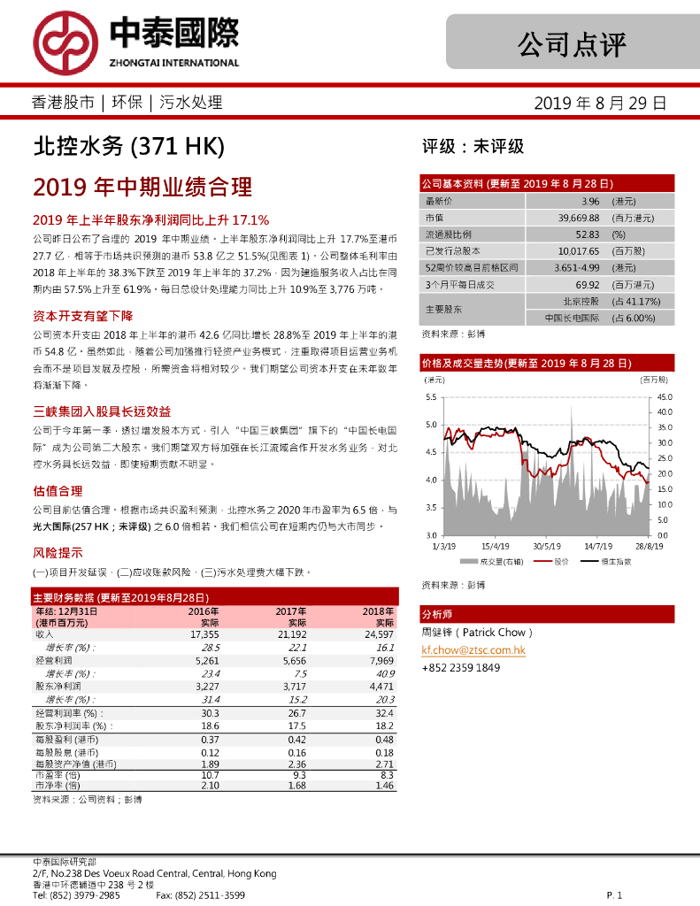 中泰国际证券：北控水务集团（00371）港股公司研究报告-2019年中期业绩合理