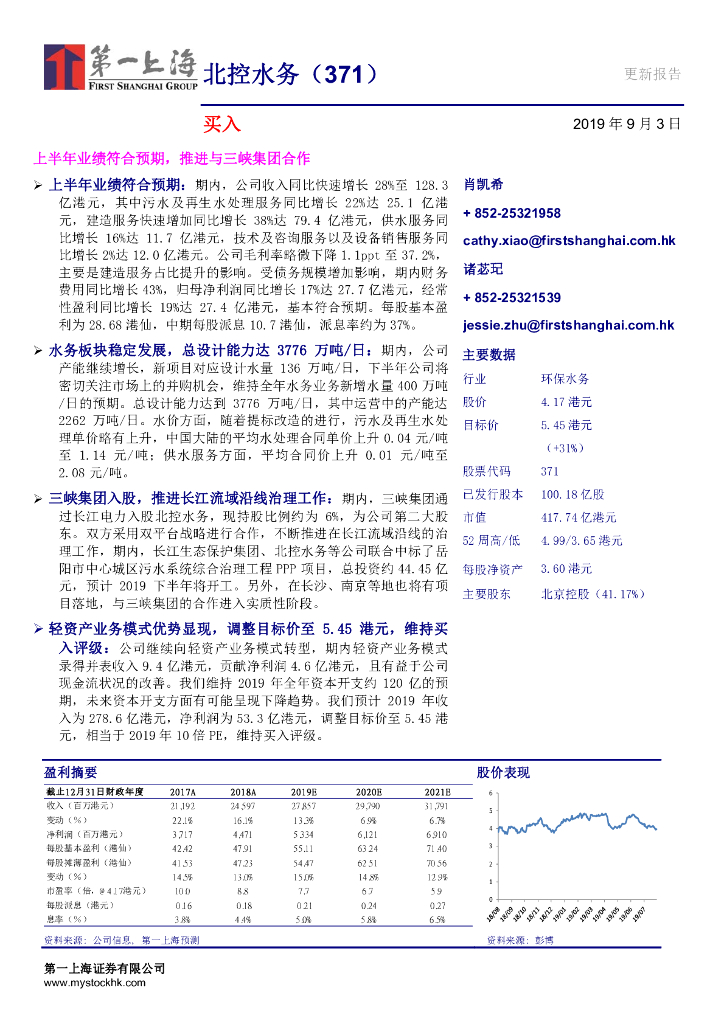 第一上海证券：北控水务集团（00371）港股公司研究报告-上半年业绩符合预期，推进与三峡集团合作
