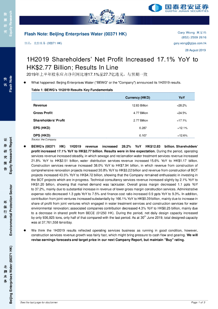 国泰君安证券(香港)：北控水务集团（00371）港股公司研究报告-2019年上半年股东应占净利同比增17.1%至27.7亿港元，与预期一致