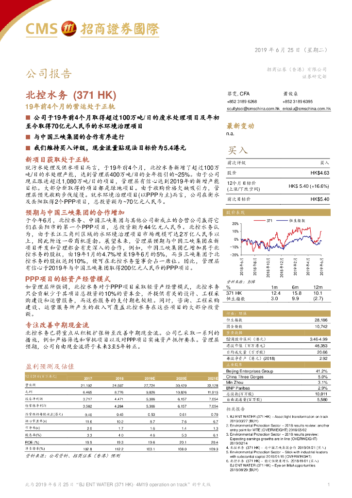 招商证券(香港)：北控水务集团（00371）港股公司研究报告-19年前4个月的营运处于正轨