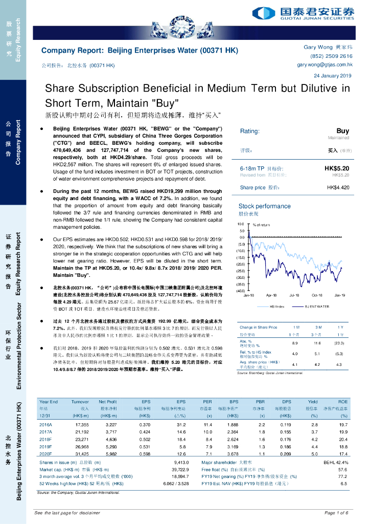 国泰君安证券(香港)：北控水务集团（00371）港股公司研究报告-新股认购中期对公司有利，但短期将造成摊薄，维持“买入”