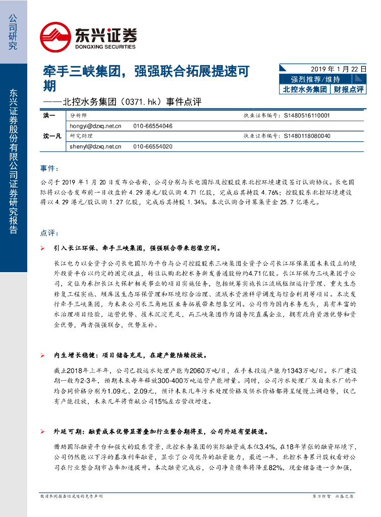 东兴证券：北控水务集团（00371）港股公司研究报告-事件点评：牵手三峡集团，强强联合拓展提速可期
