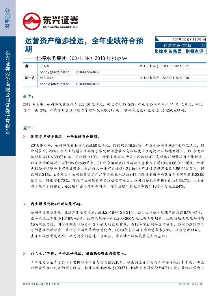 东兴证券：北控水务集团（00371）港股公司研究报告-2018年报点评：运营资产稳步投运，全年业绩符合预期