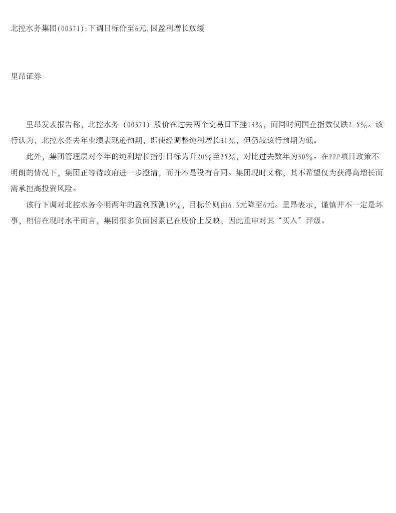 中信里昂证券：北控水务集团：下调目标价至6元，因盈利增长放缓