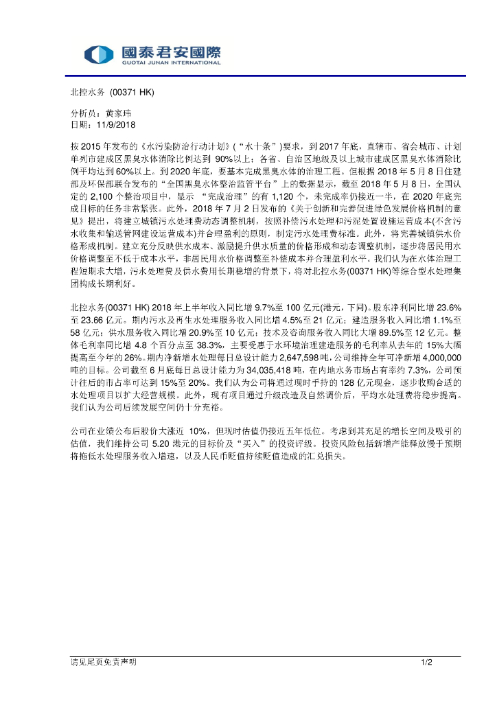 国泰君安证券(香港)：北控水务集团