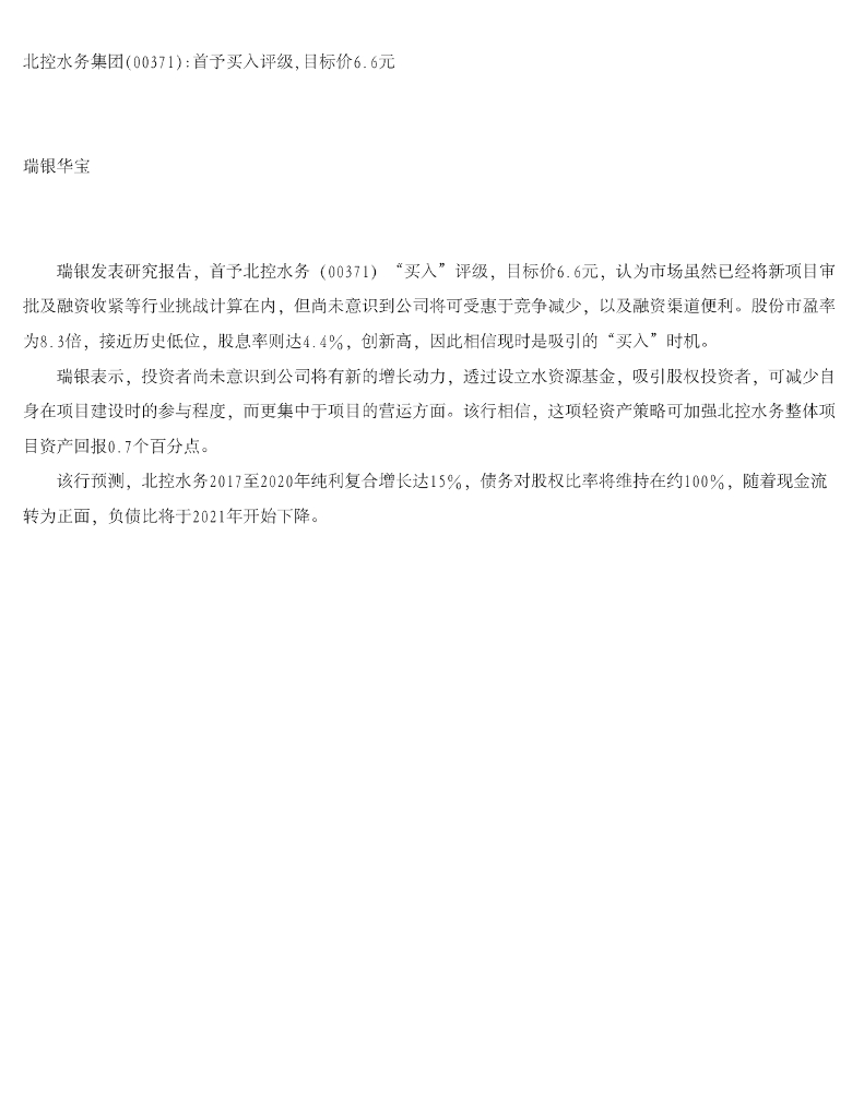 瑞银华宝国际证券：北控水务集团首予买入评级，目标价6.6元