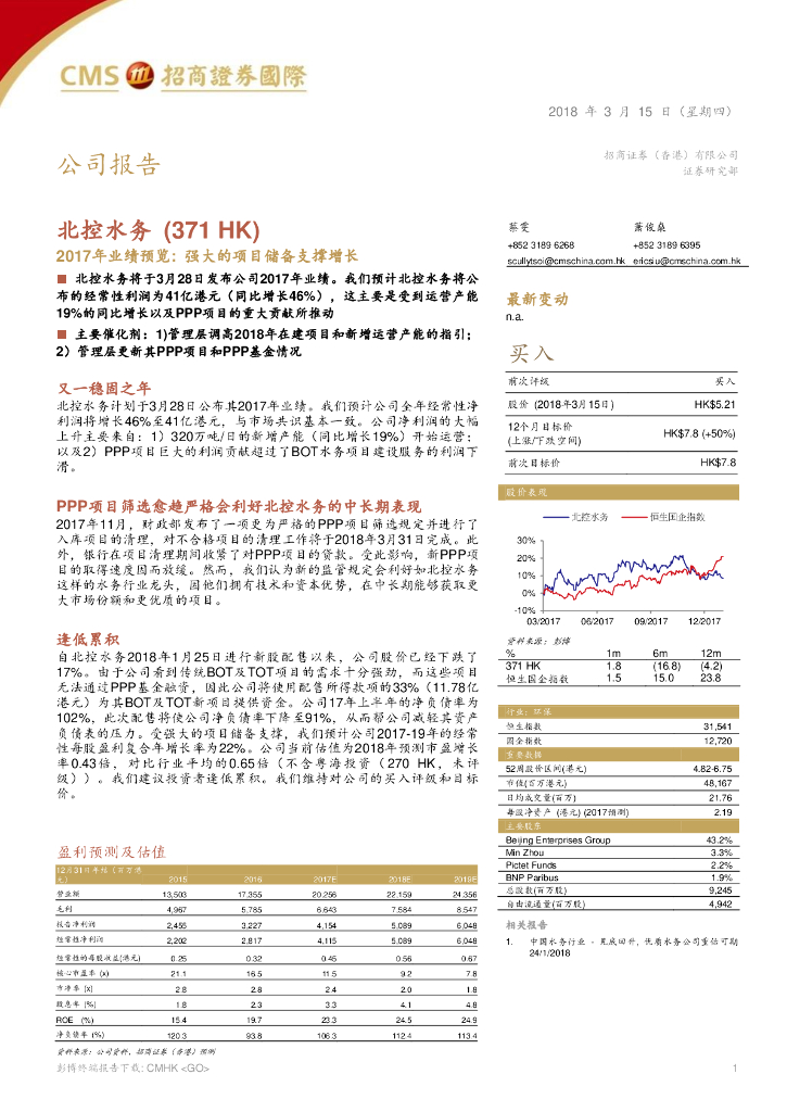 招商证券(香港)：北控水务集团（00371）港股公司研究报告-2017年业绩预览：强大的项目储备支撑增长