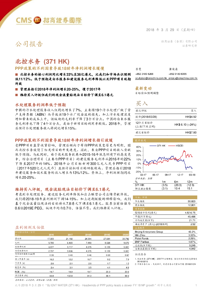 招商证券(香港)：北控水务集团（00371）港股公司研究报告-PPP政策的不利因素导致18财年净利润增长缓慢