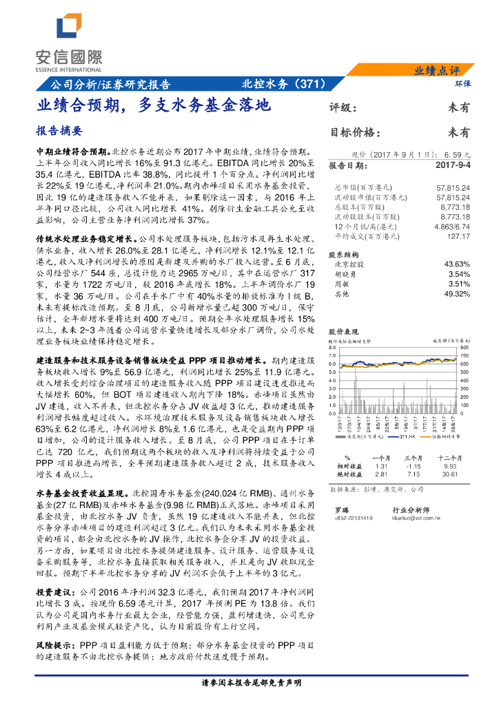 安信国际证券：北控水务集团（00371）港股公司研究报告-业绩合预期，多支水务基金落地