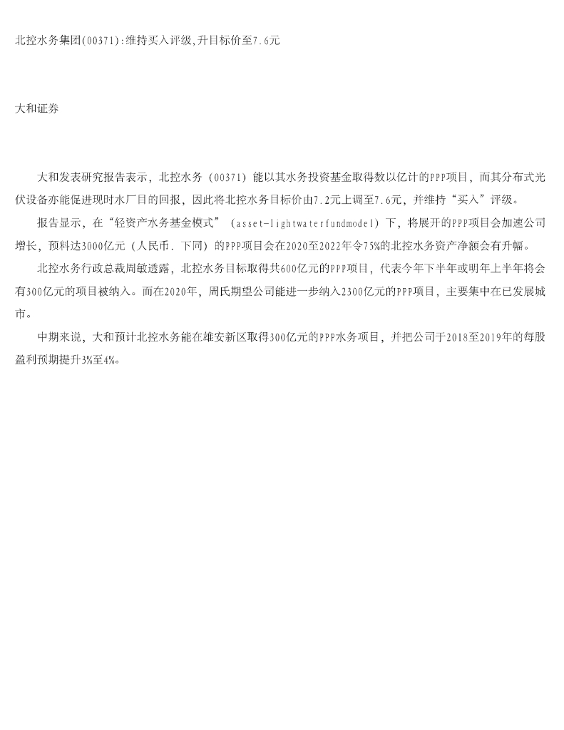 大和证券：北控水务集团维持买入评级，升目标价至7.6元