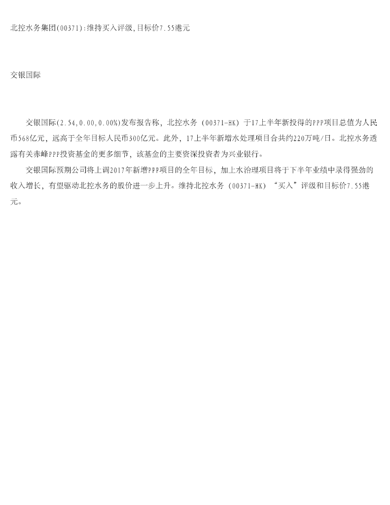 交银国际证券：北控水务集团维持买入评级，目标价7.55港元