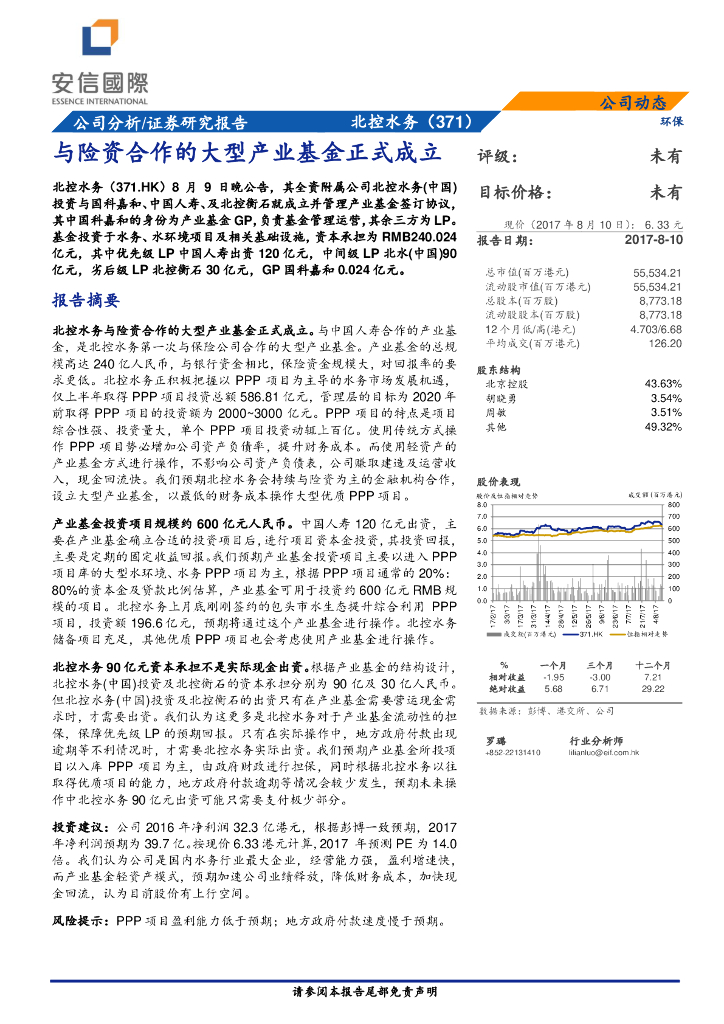 安信国际证券：北控水务集团（00371）港股公司研究报告-与险资合作的大型产业基金正式成立