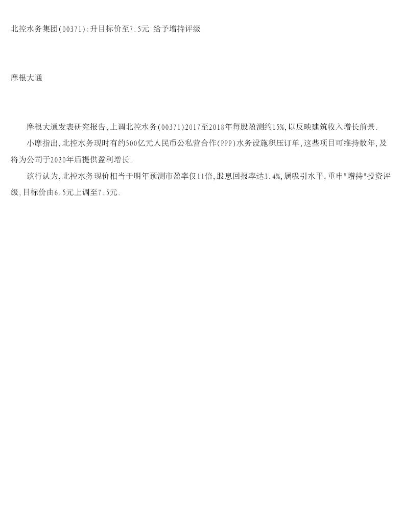 摩根大通证券：北控水务集团升目标价至7.5元给予增持评级