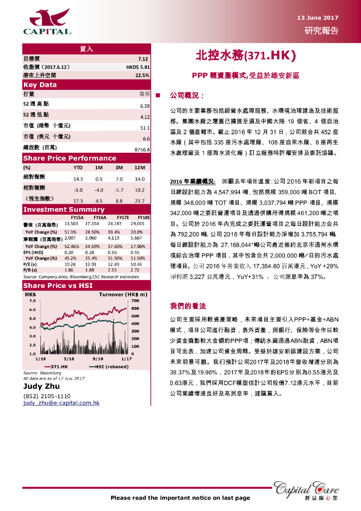 群益证券：北控水务集团（00371）港股公司研究报告-PPP轻资产模式，受益于雄安新区