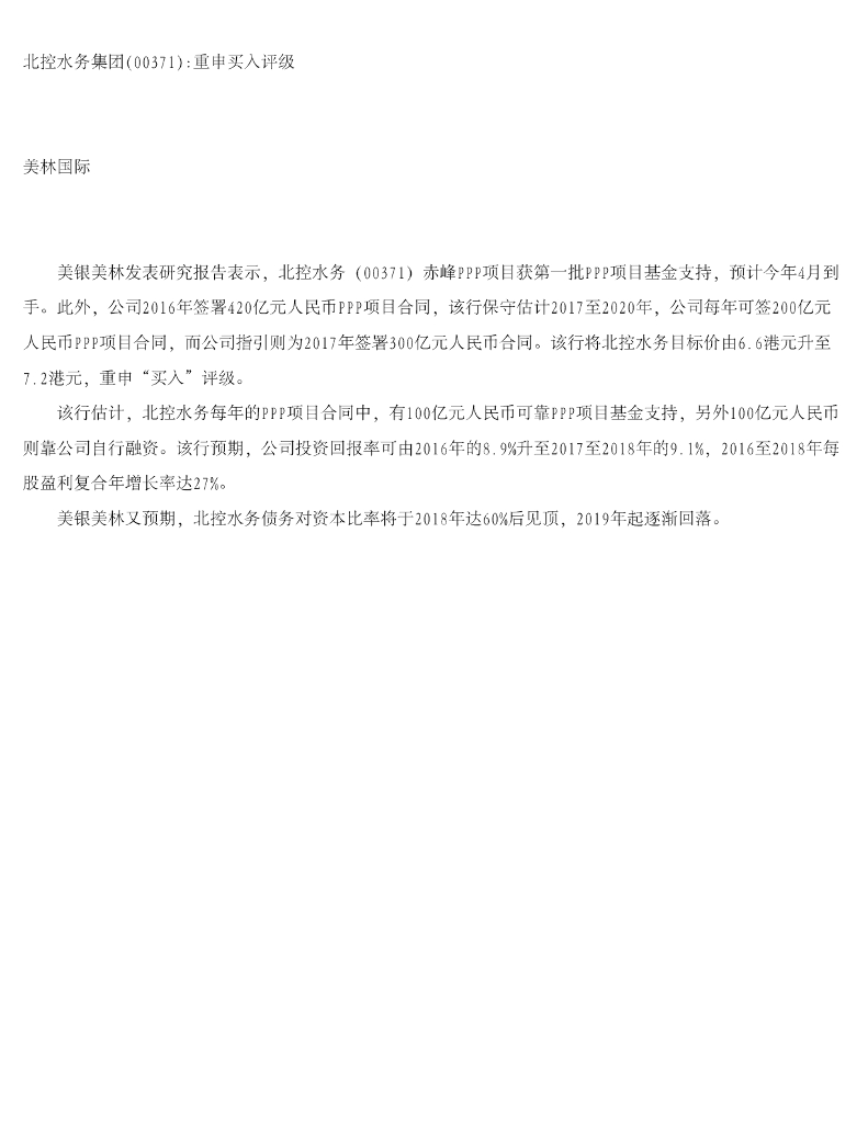 美银美林：北控水务集团重申买入评级