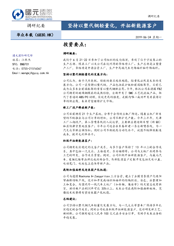 国元国际控股：华众车载（06830）港股公司研究报告-坚持以塑代钢轻量化，开拓新能源客户