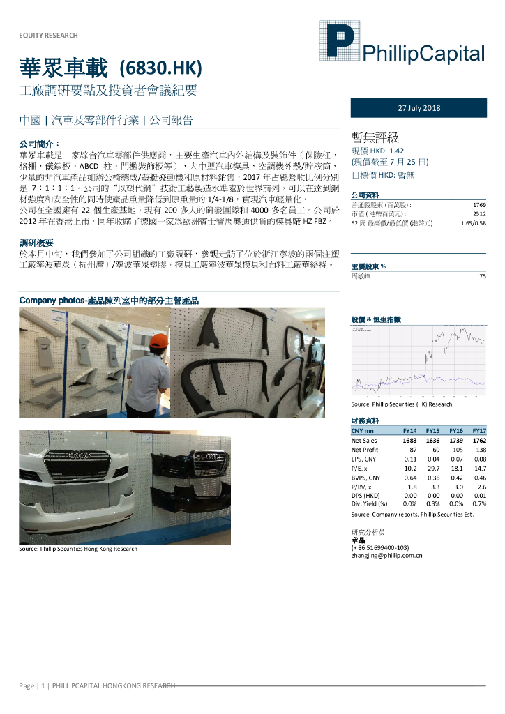 辉立证券：华众车载（06830）港股公司研究报告-工厂调研要点及投资者会议纪要