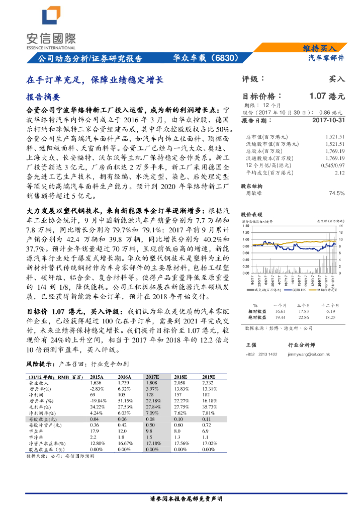 安信国际证券：华众车载（06830）港股公司研究报告-在手订单充足，保障业绩稳定增长