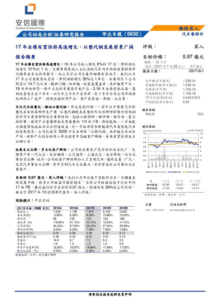 安信国际证券：华众车载（06830）港股公司研究报告-17年业绩有望保持高速增长，以塑代钢发展前景广阔