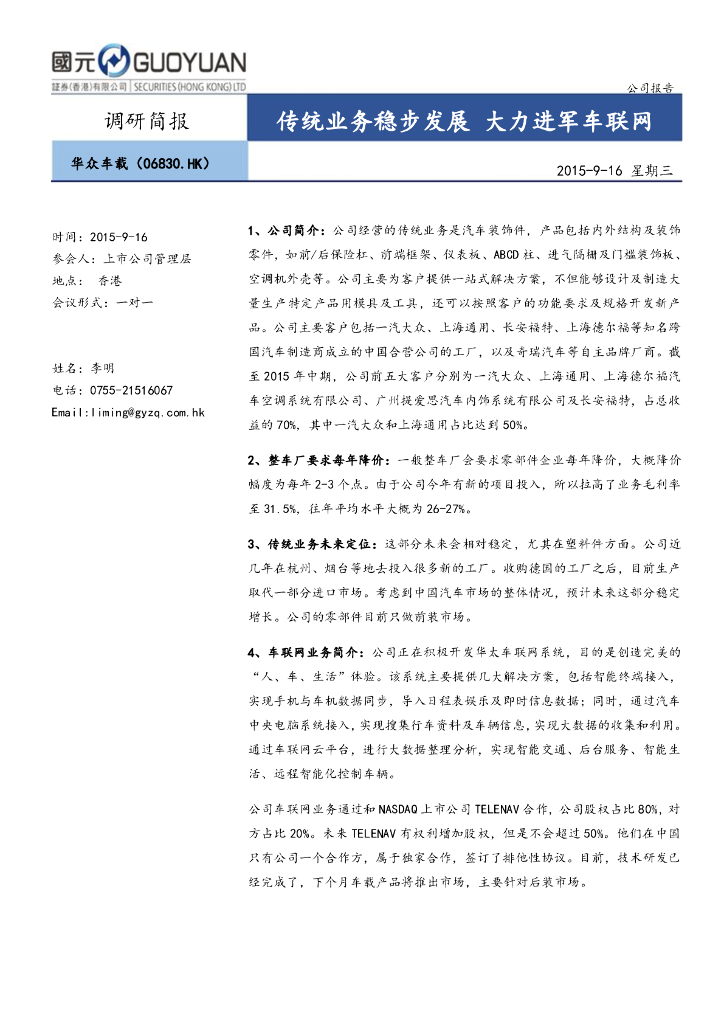 国元国际控股：华众车载（06830）港股公司研究报告-传统业务稳步发展大力进军车联网