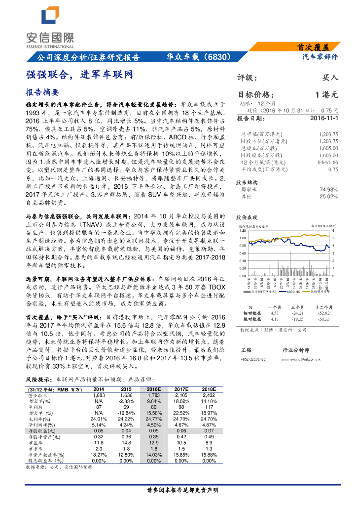 安信国际证券：华众车载（06830）港股公司研究报告-强强联合，进军车联网